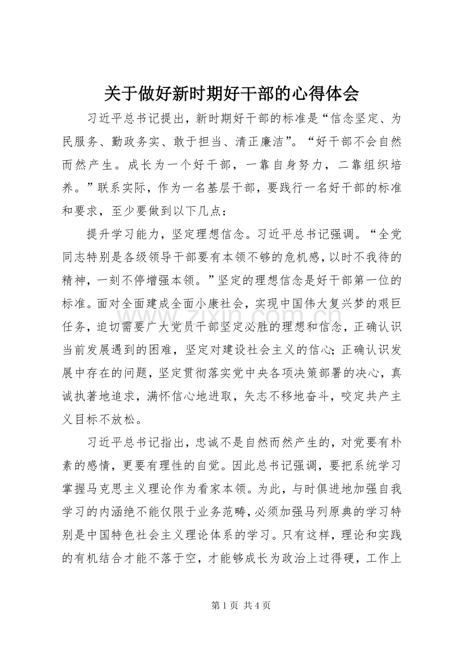 关于做好新时期好干部的心得体会.docx_第1页