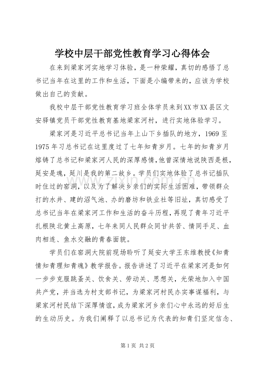 学校中层干部党性教育学习心得体会.docx_第1页