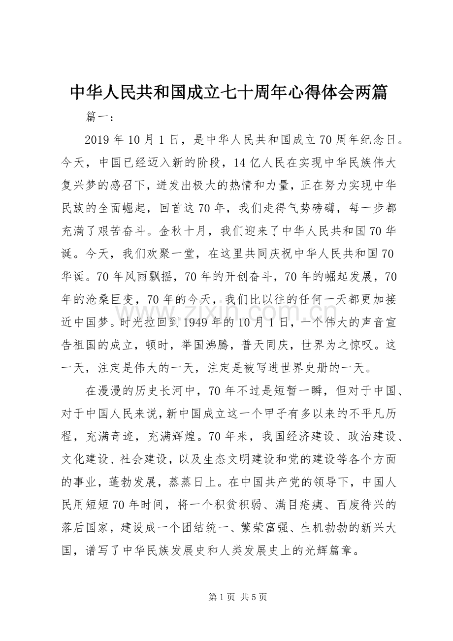 中华人民共和国成立七十周年心得体会两篇.docx_第1页