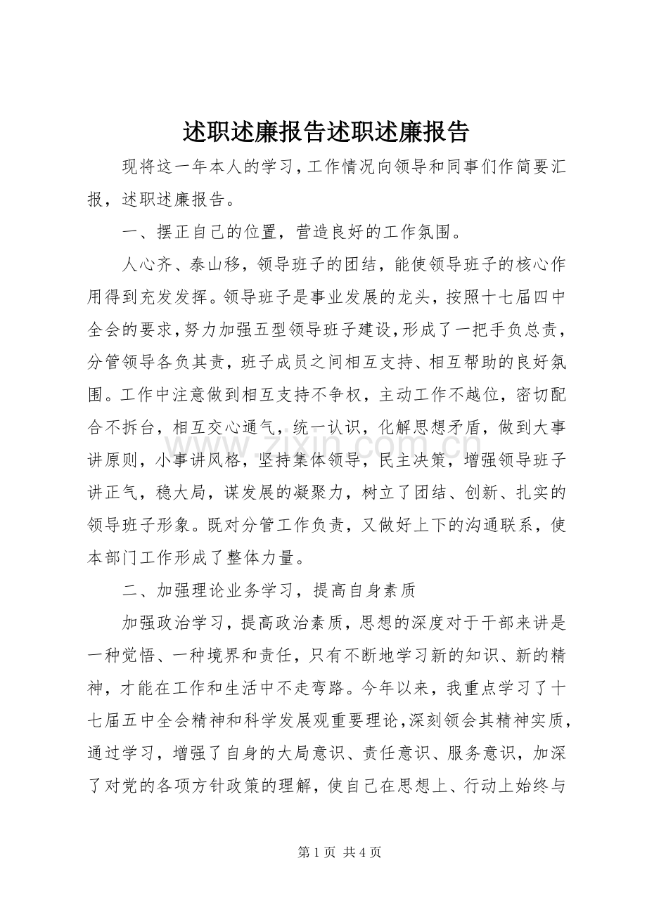 述职述廉报告述职述廉报告.docx_第1页