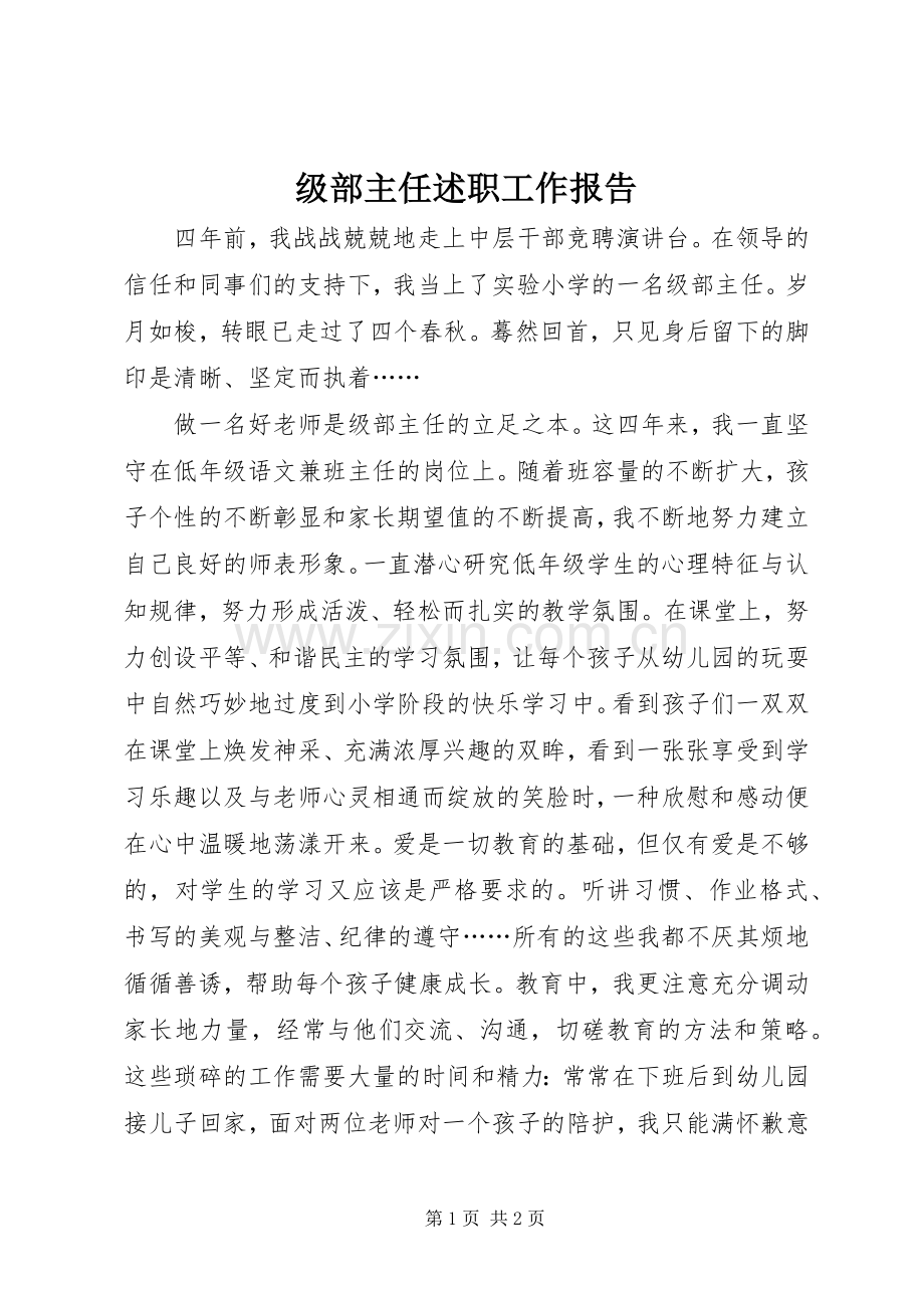 级部主任述职工作报告.docx_第1页