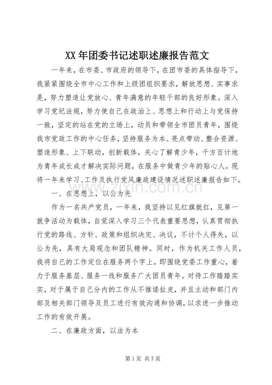 XX年团委书记述职述廉报告范文.docx_第1页