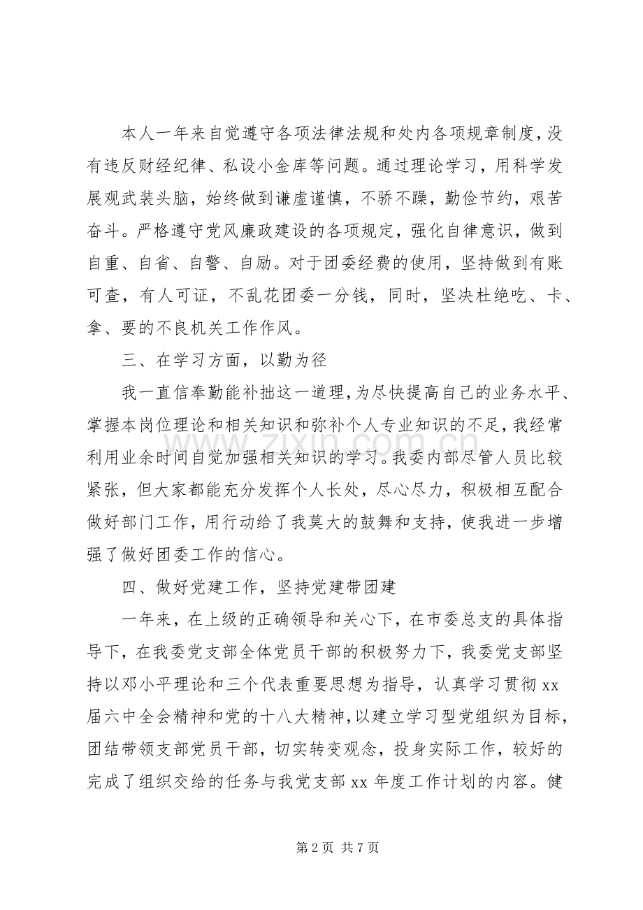 XX年团委书记述职述廉报告范文.docx_第2页