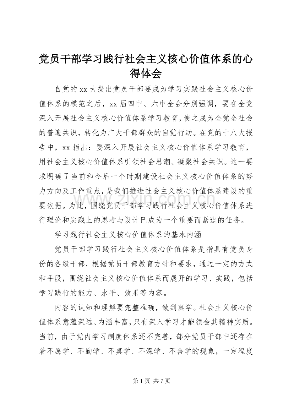 党员干部学习践行社会主义核心价值体系的心得体会.docx_第1页