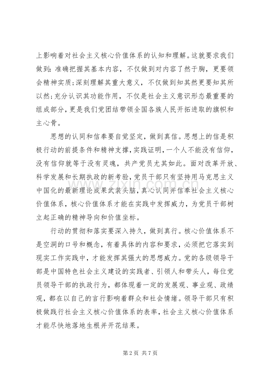 党员干部学习践行社会主义核心价值体系的心得体会.docx_第2页