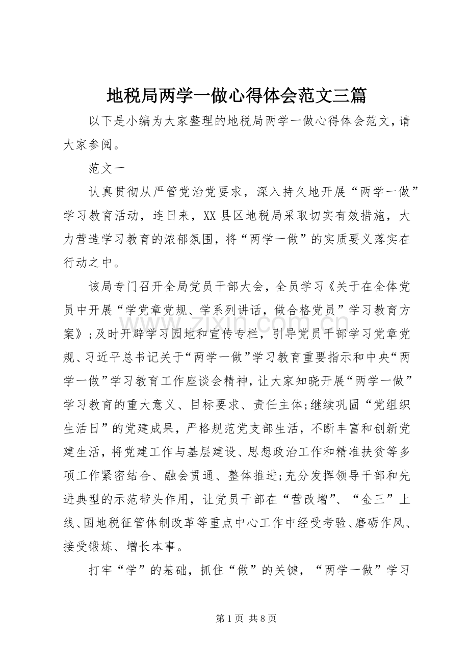 地税局两学一做心得体会范文三篇.docx_第1页