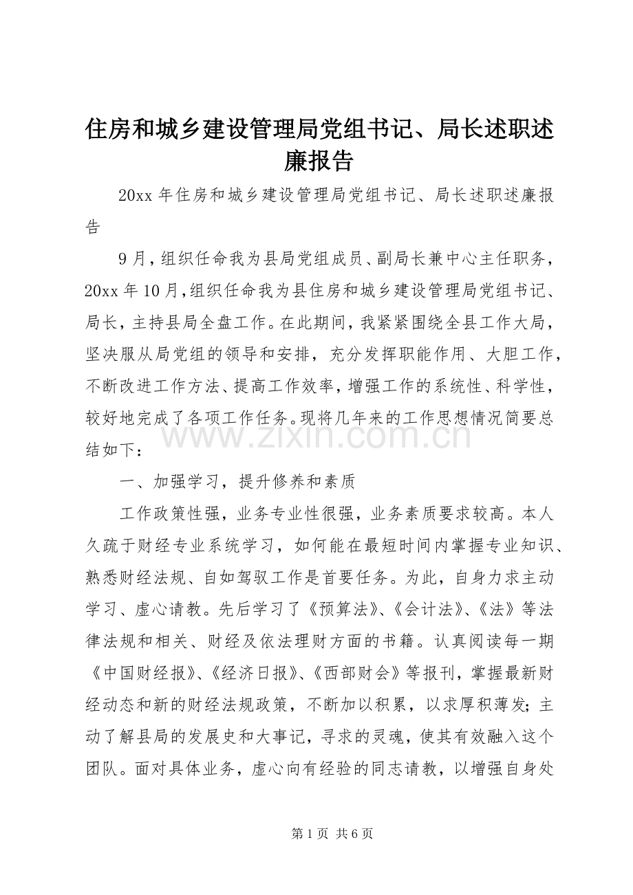 住房和城乡建设管理局党组书记、局长述职述廉报告.docx_第1页