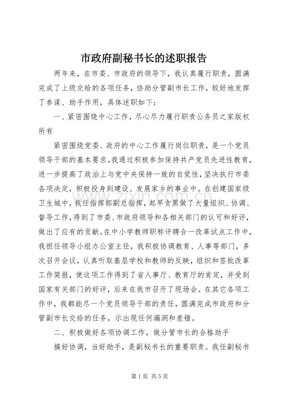 市政府副秘书长的述职报告.docx_第1页