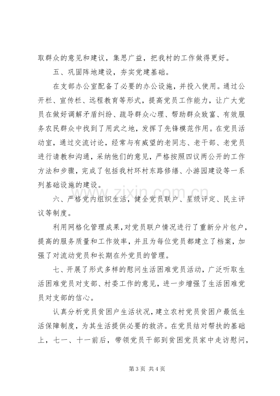 村党支部书记抓党建专项述职报告范文20XX年.docx_第3页