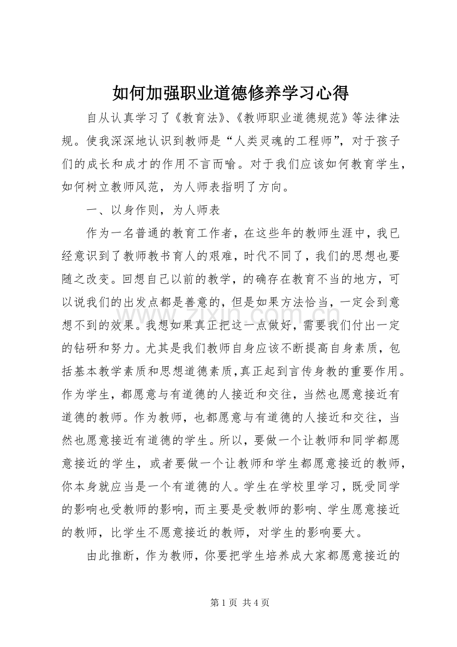 如何加强职业道德修养学习心得.docx_第1页