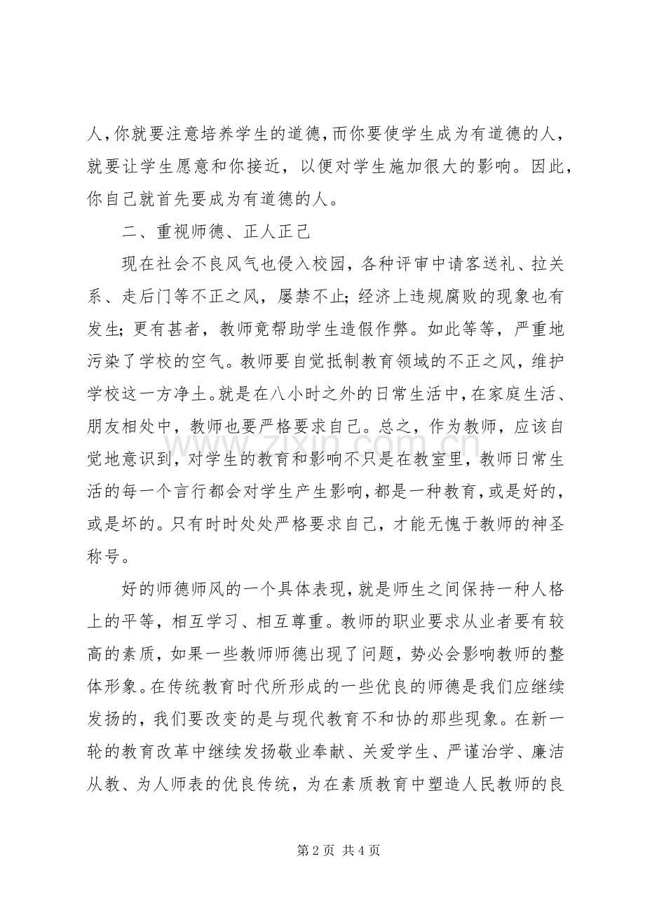 如何加强职业道德修养学习心得.docx_第2页