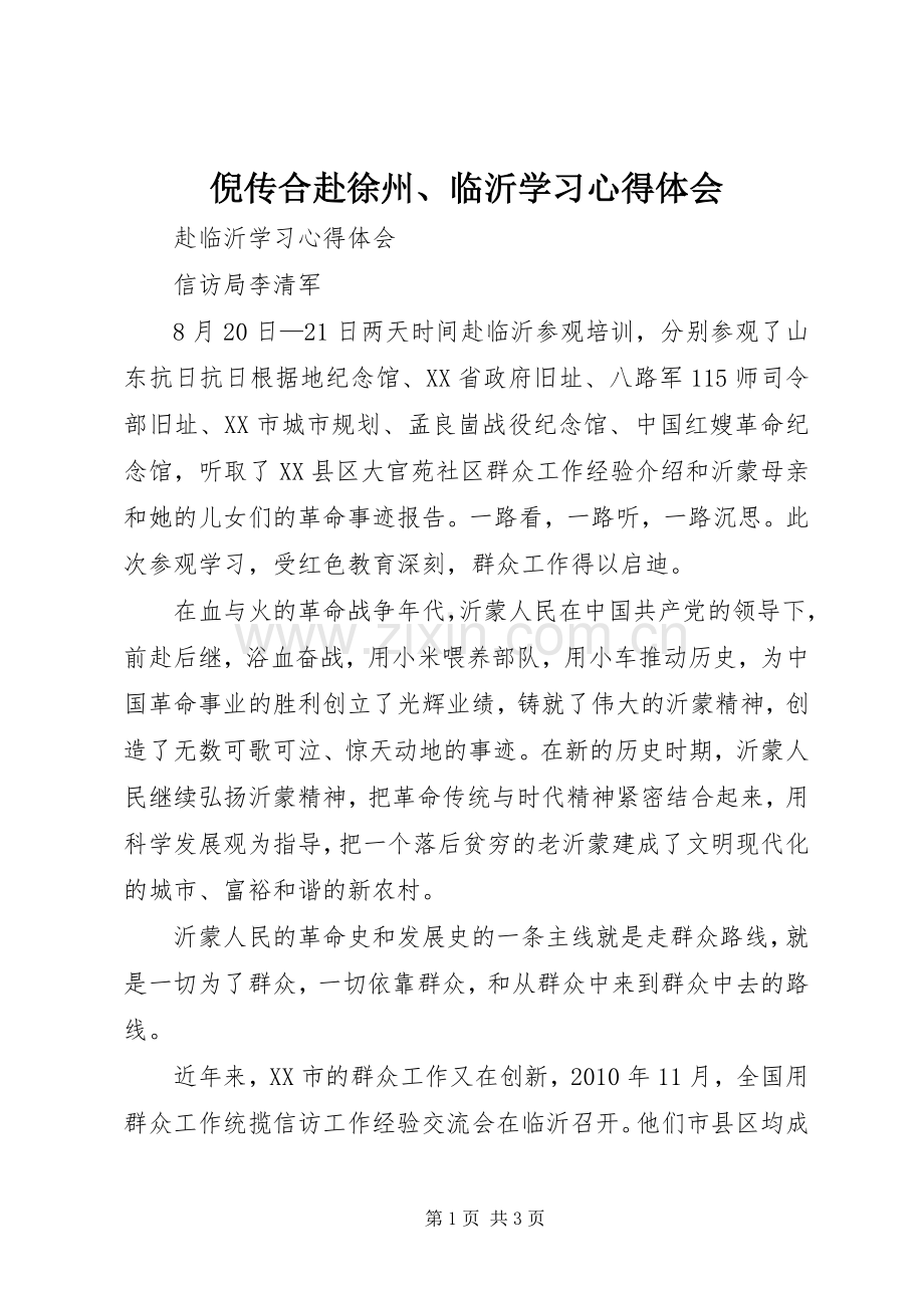 倪传合赴徐州、临沂学习心得体会.docx_第1页