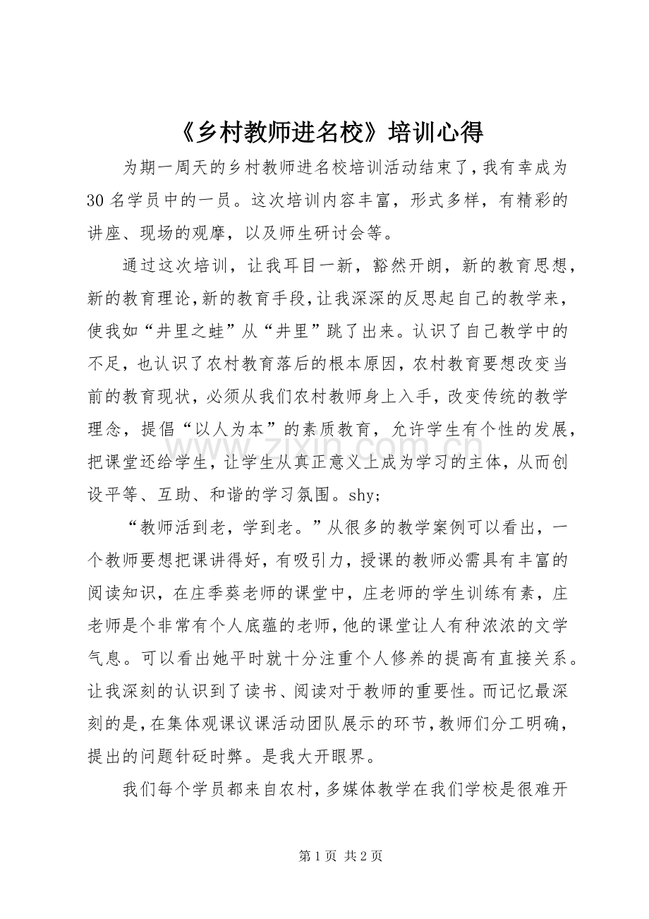 《乡村教师进名校》培训心得.docx_第1页