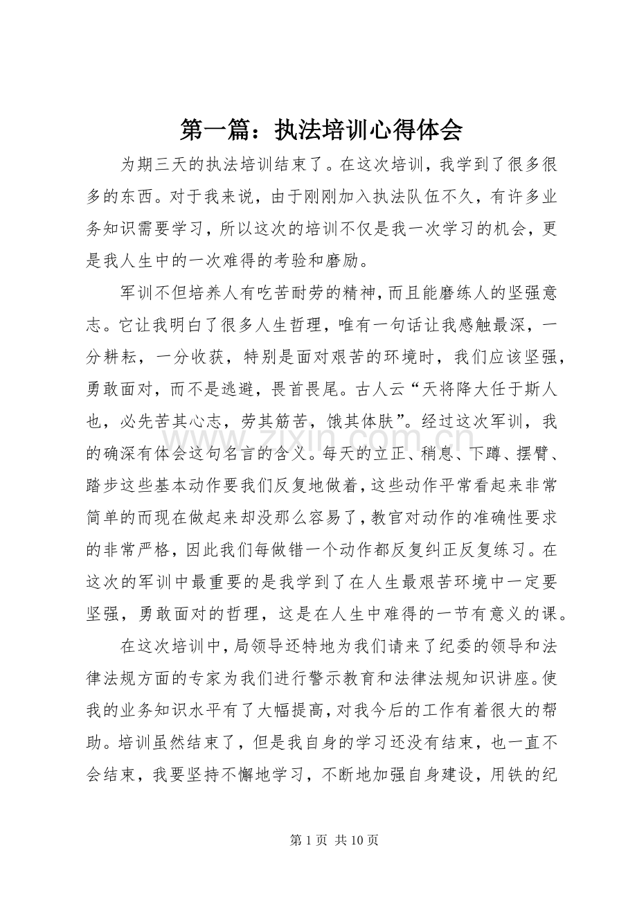 第一篇：执法培训心得体会.docx_第1页