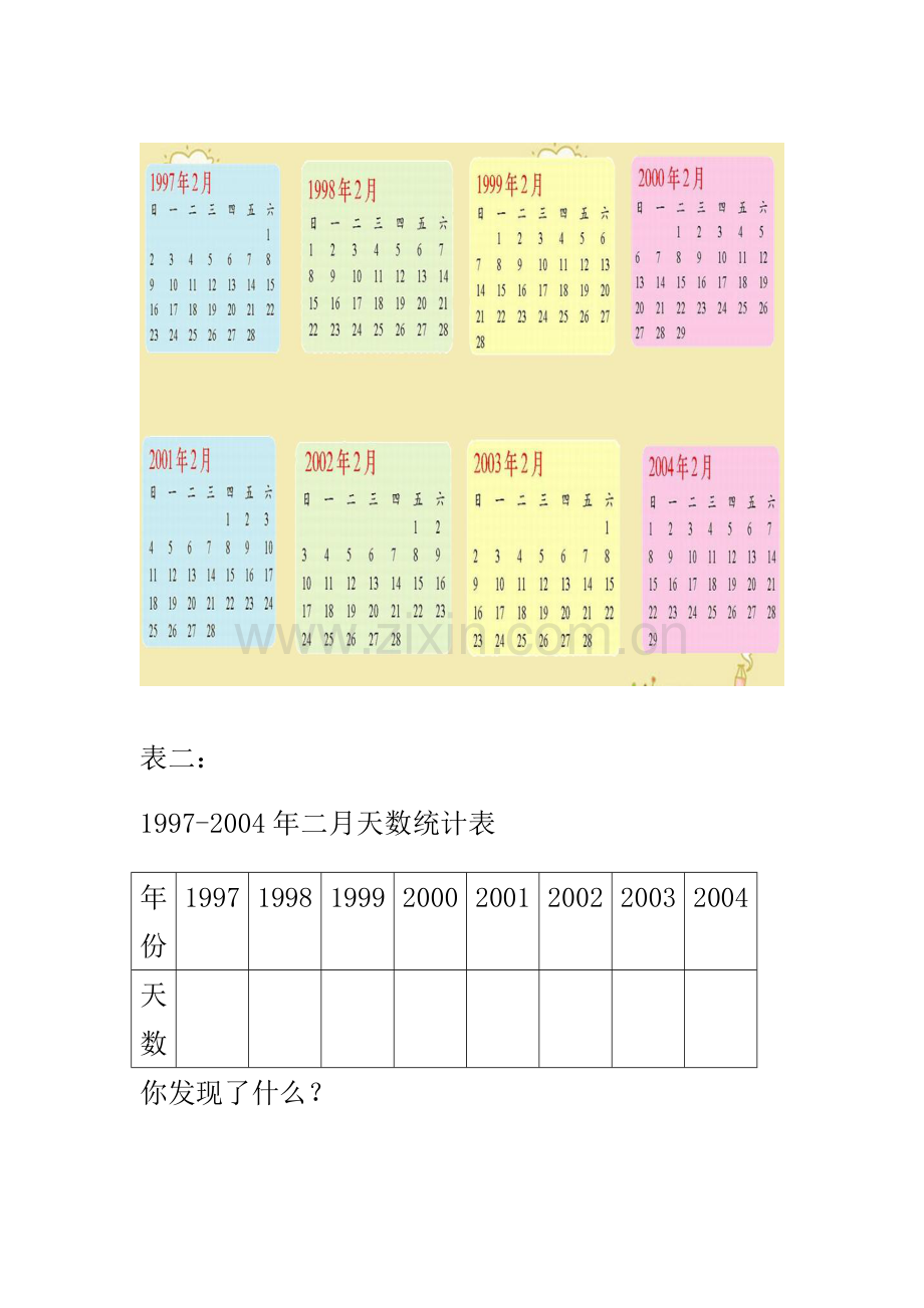 人教2011版小学数学三年级年、月、日(探索平年、闰年规律).doc_第1页