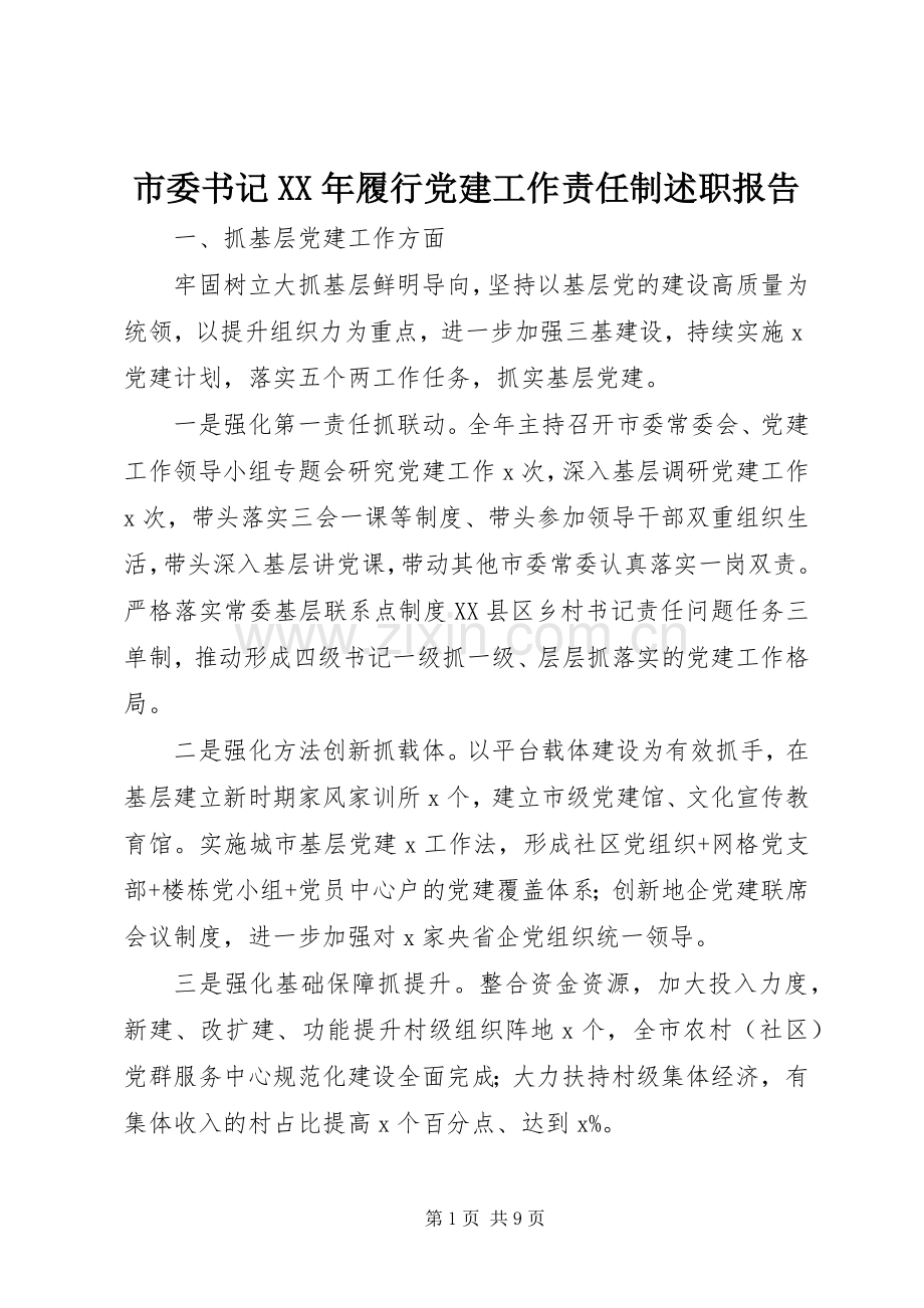 市委书记XX年履行党建工作责任制述职报告.docx_第1页