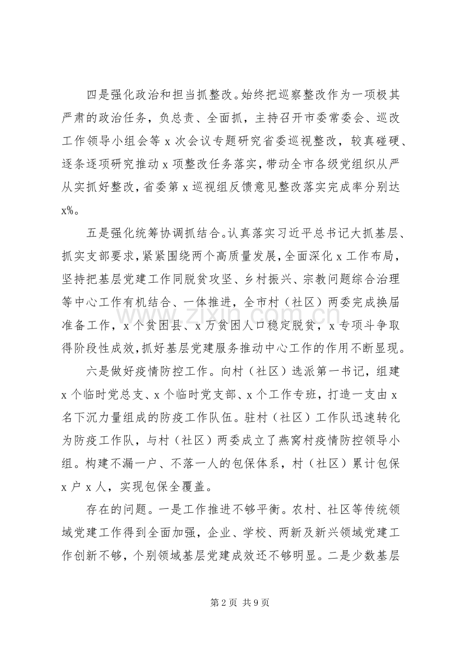 市委书记XX年履行党建工作责任制述职报告.docx_第2页