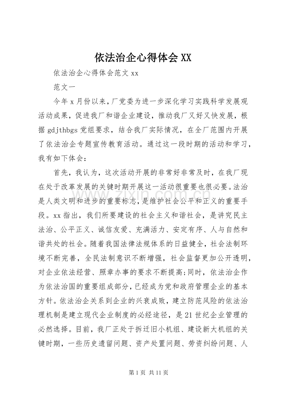 依法治企心得体会XX.docx_第1页