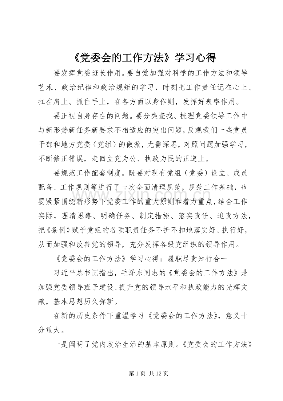 《党委会的工作方法》学习心得.docx_第1页