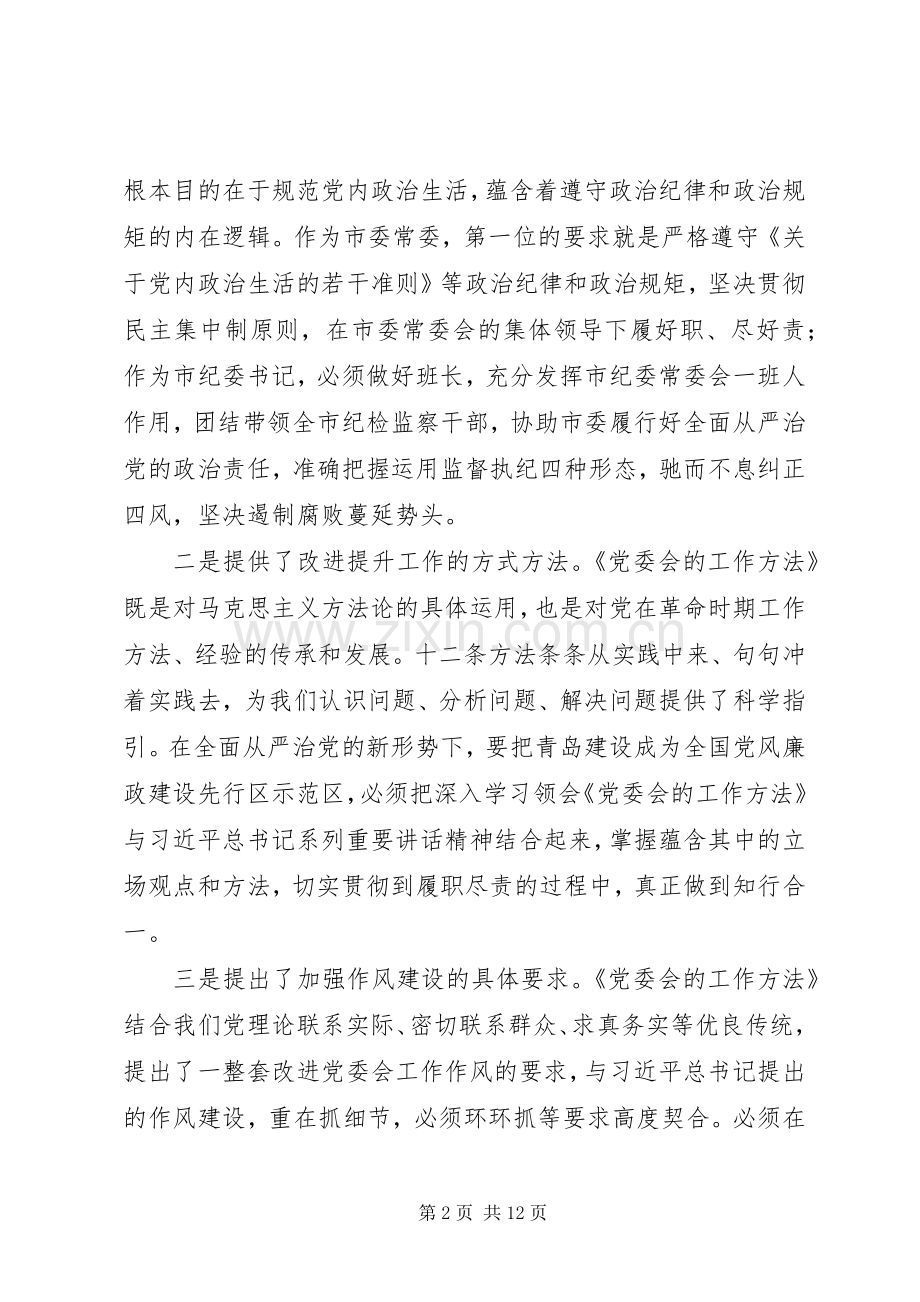 《党委会的工作方法》学习心得.docx_第2页