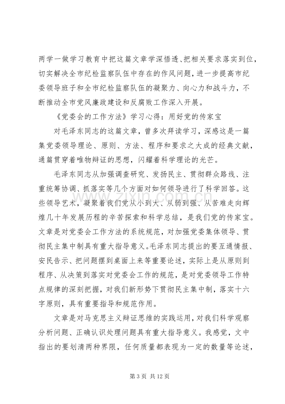 《党委会的工作方法》学习心得.docx_第3页