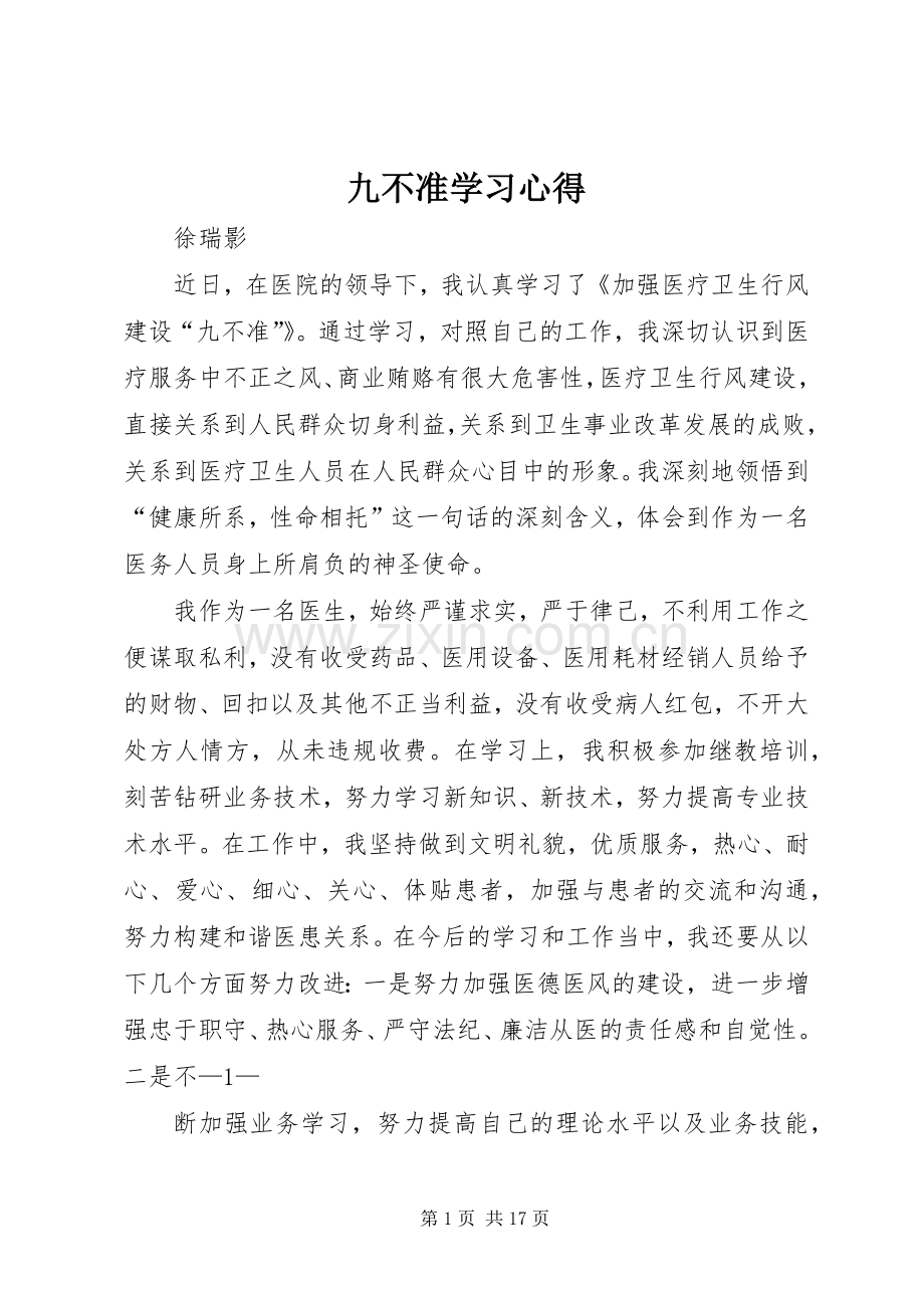 九不准学习心得.docx_第1页