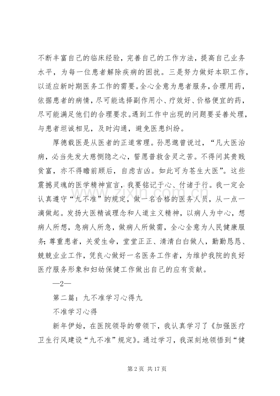 九不准学习心得.docx_第2页