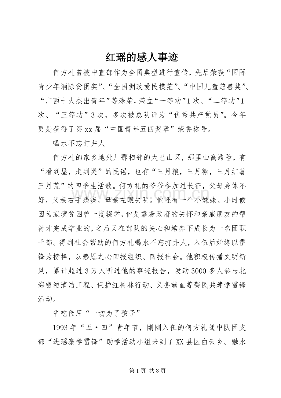 红瑶的感人事迹.docx_第1页