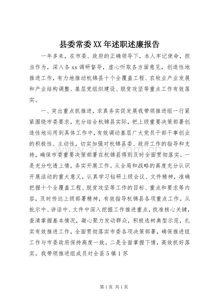 县委常委XX年述职述廉报告.docx_第1页