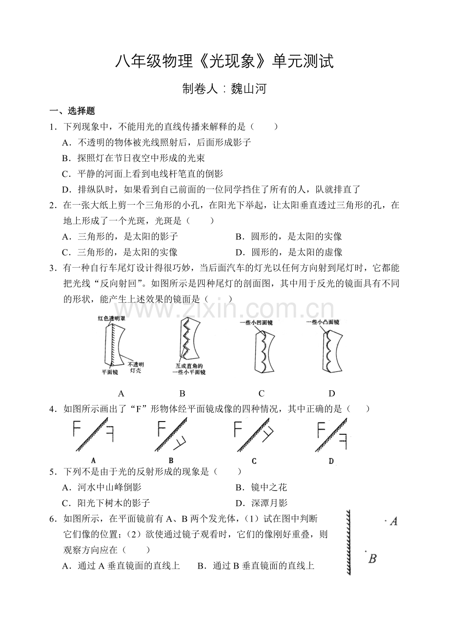 八年级物理《光现象》单元测试.doc_第1页