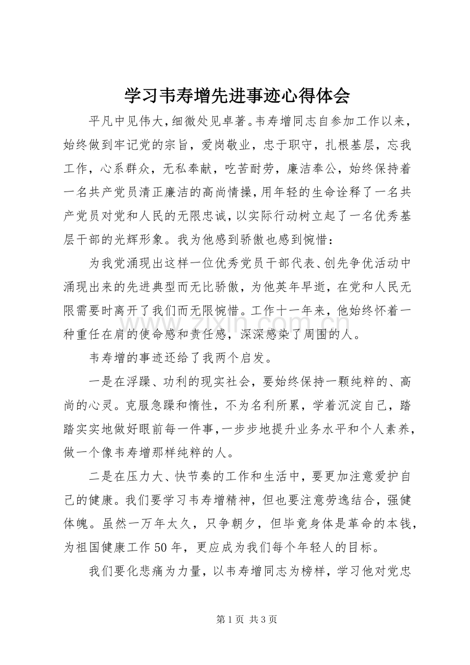 学习韦寿增先进事迹心得体会.docx_第1页