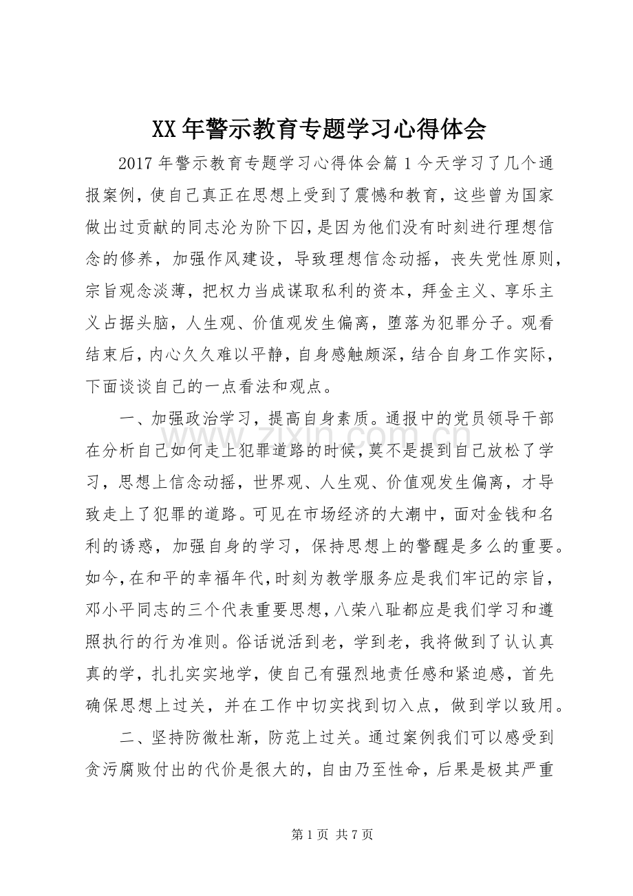 XX年警示教育专题学习心得体会.docx_第1页