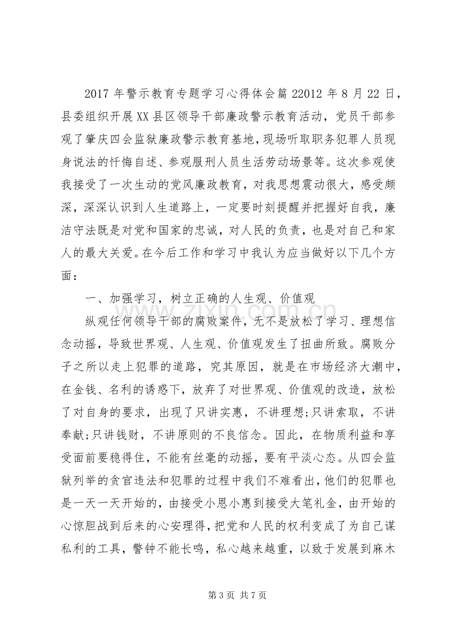 XX年警示教育专题学习心得体会.docx_第3页