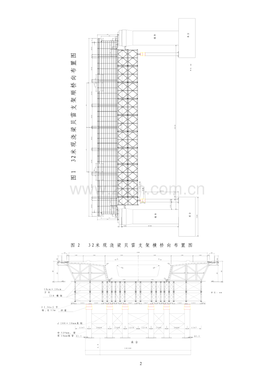 贝雷支架法现浇简支箱梁施工技术.doc_第2页