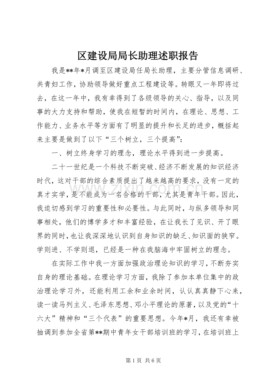 区建设局局长助理述职报告.docx_第1页