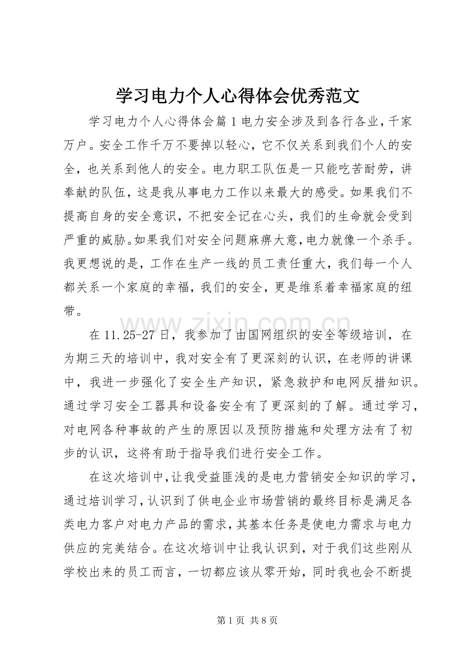 学习电力个人心得体会优秀范文.docx_第1页