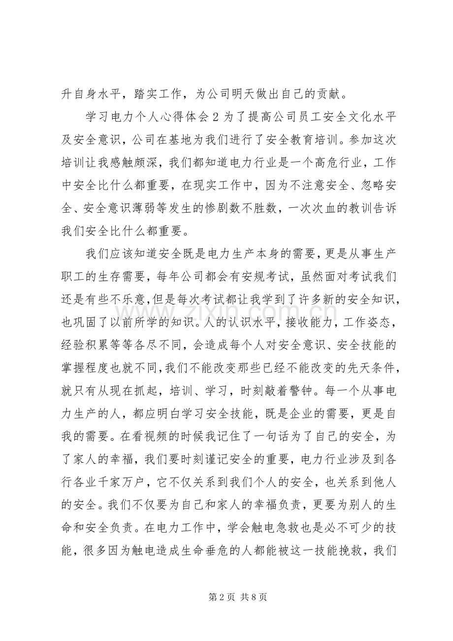 学习电力个人心得体会优秀范文.docx_第2页