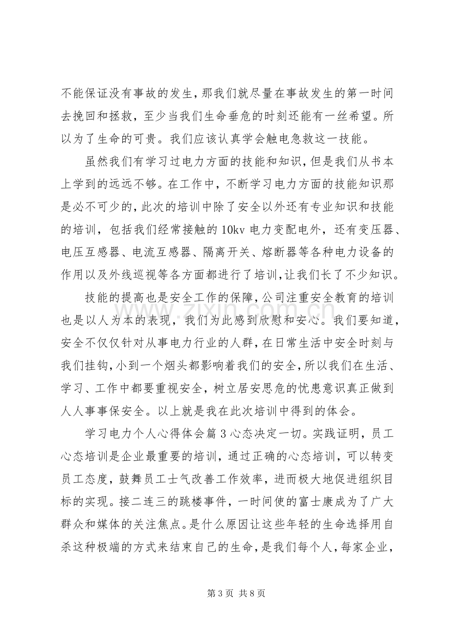 学习电力个人心得体会优秀范文.docx_第3页