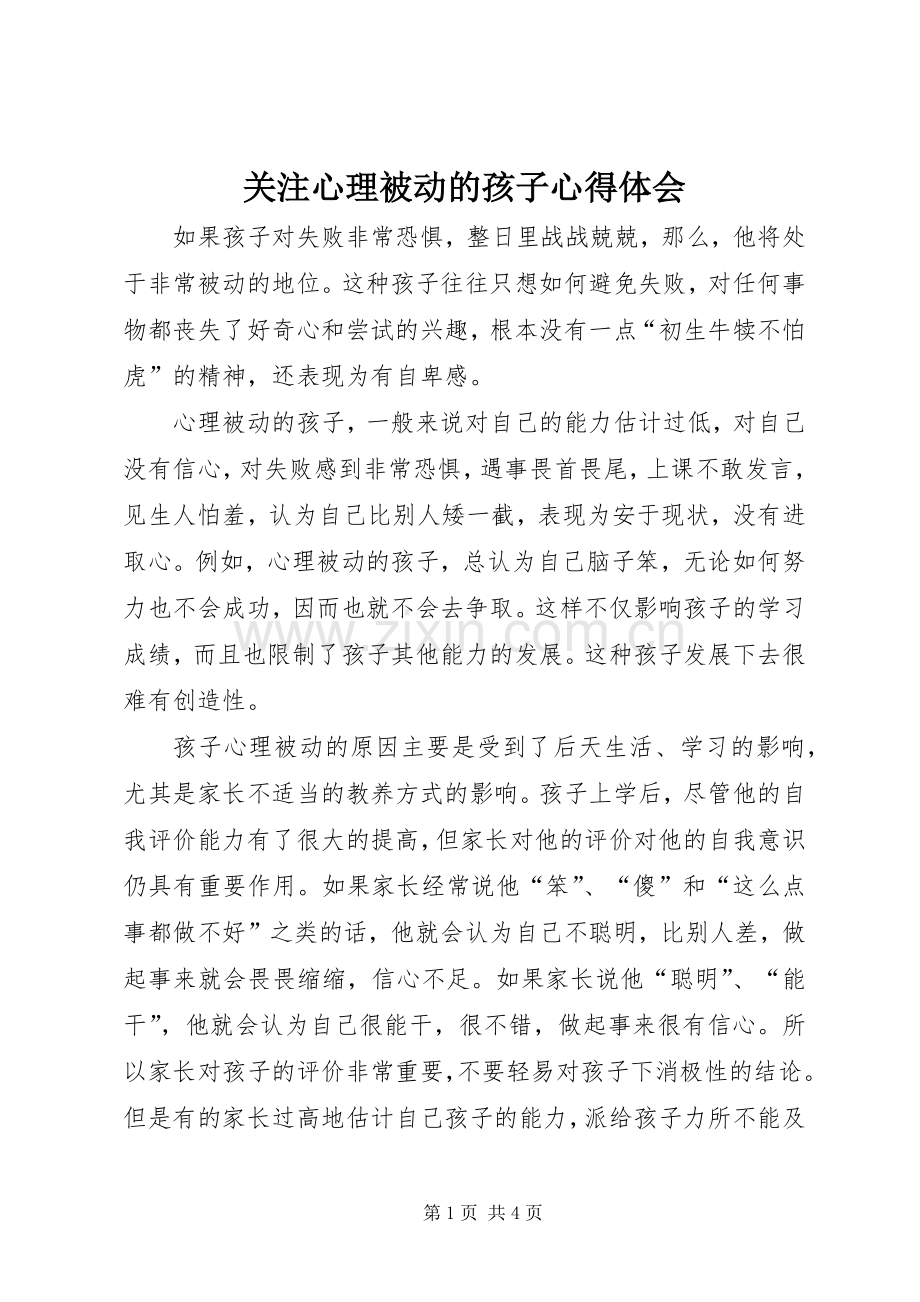 关注心理被动的孩子心得体会.docx_第1页