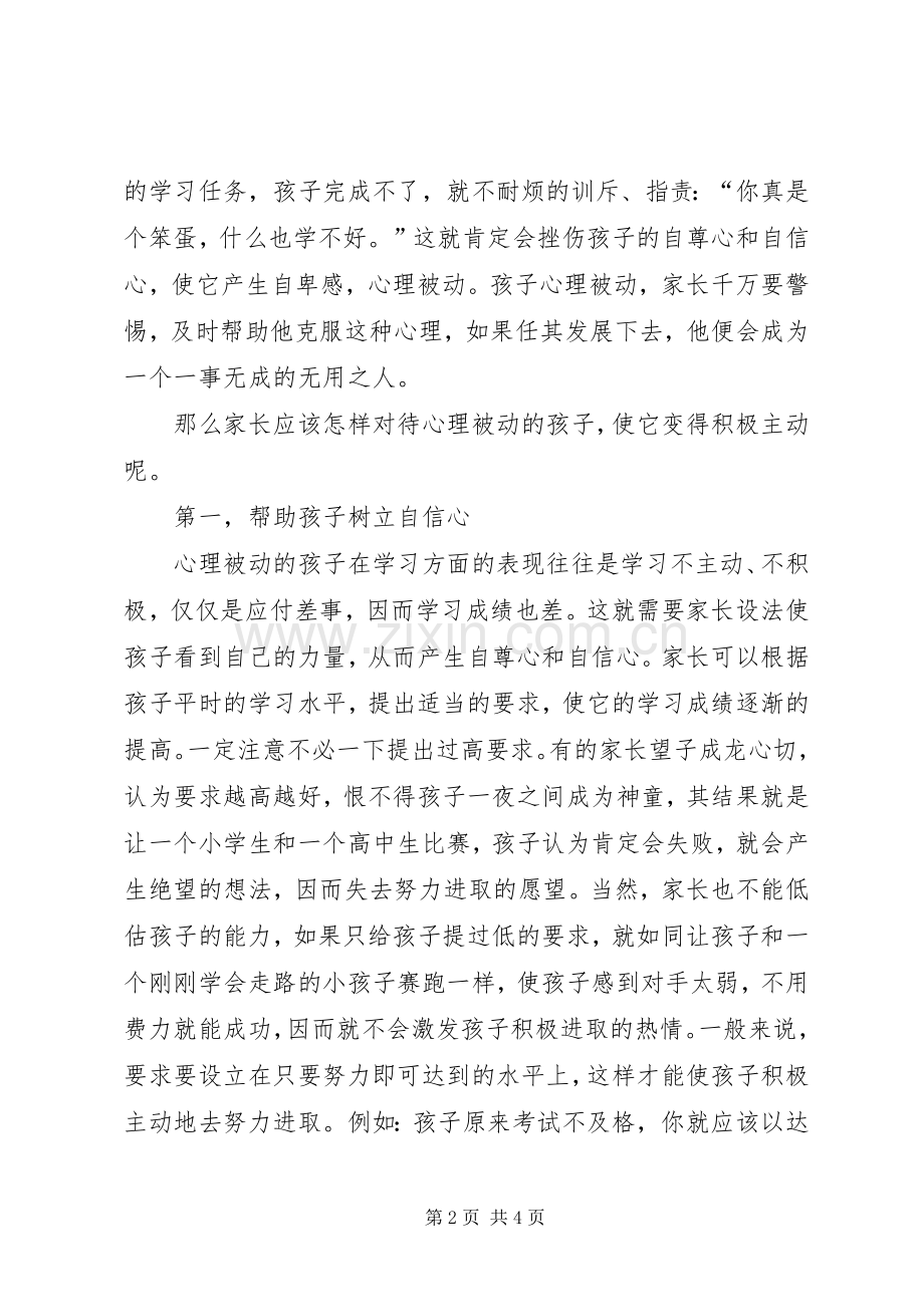 关注心理被动的孩子心得体会.docx_第2页