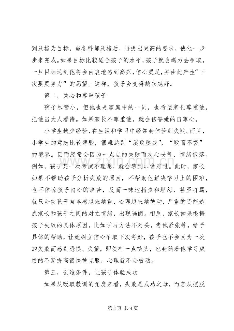 关注心理被动的孩子心得体会.docx_第3页