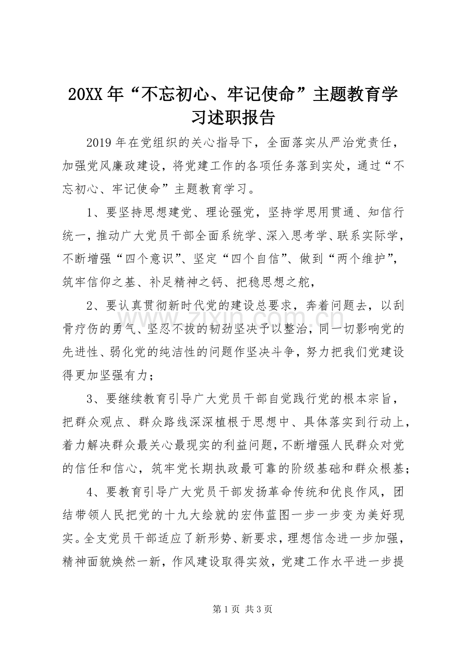 20XX年“不忘初心、牢记使命”主题教育学习述职报告.docx_第1页