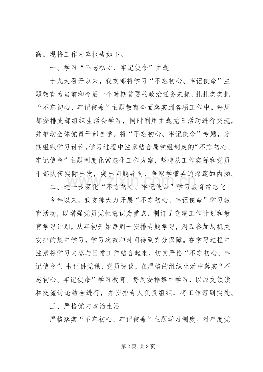 20XX年“不忘初心、牢记使命”主题教育学习述职报告.docx_第2页