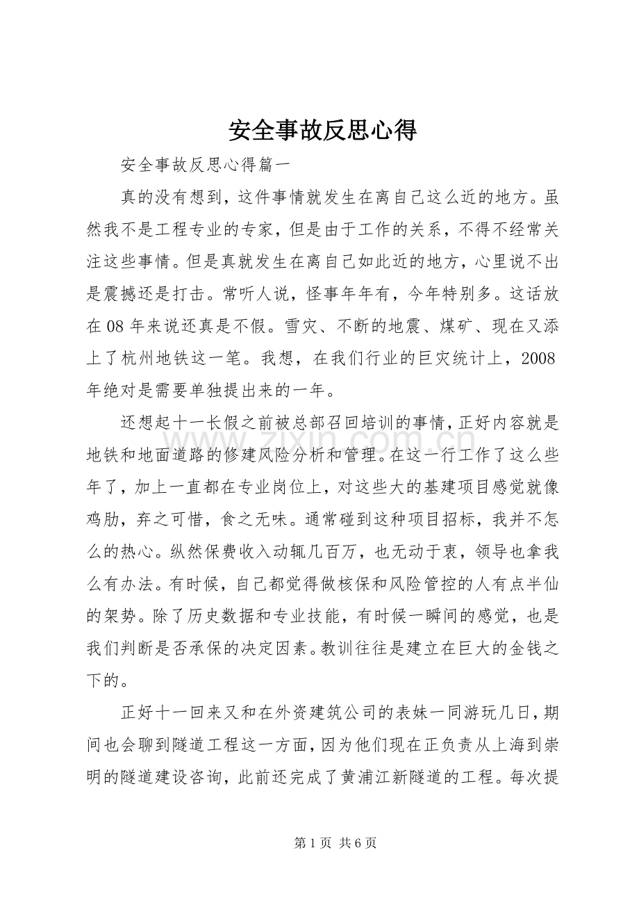 安全事故反思心得.docx_第1页