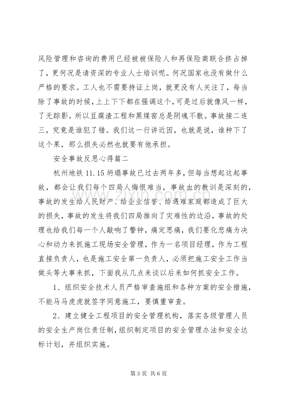 安全事故反思心得.docx_第3页