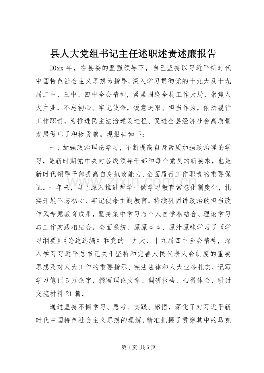 县人大党组书记主任述职述责述廉报告.docx_第1页