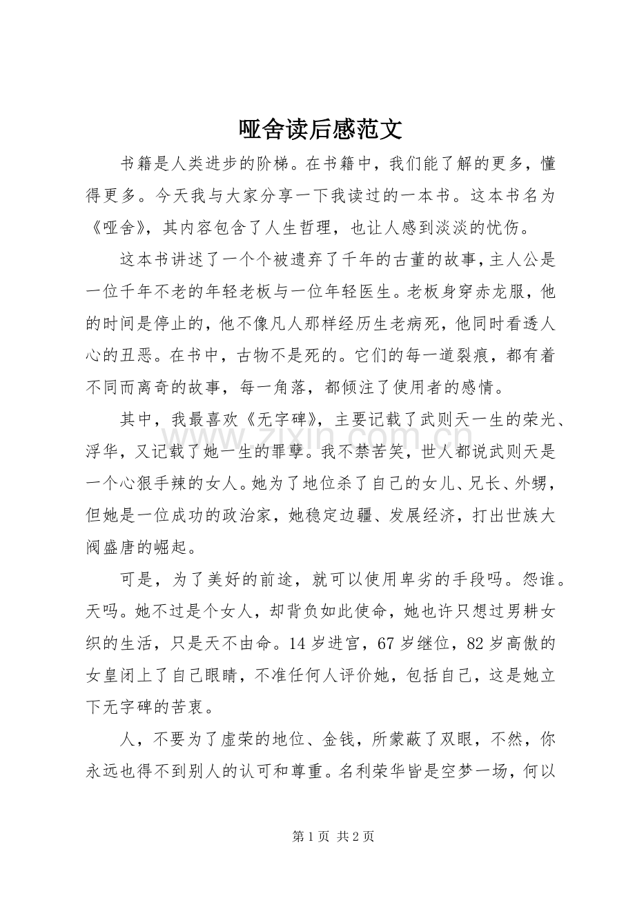 哑舍读后感范文.docx_第1页