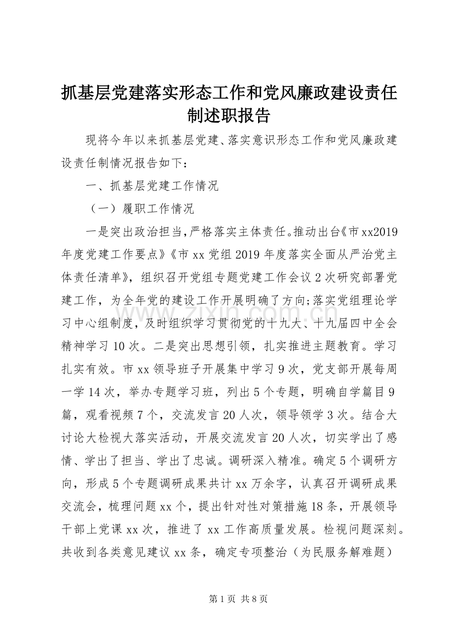 抓基层党建落实形态工作和党风廉政建设责任制述职报告.docx_第1页