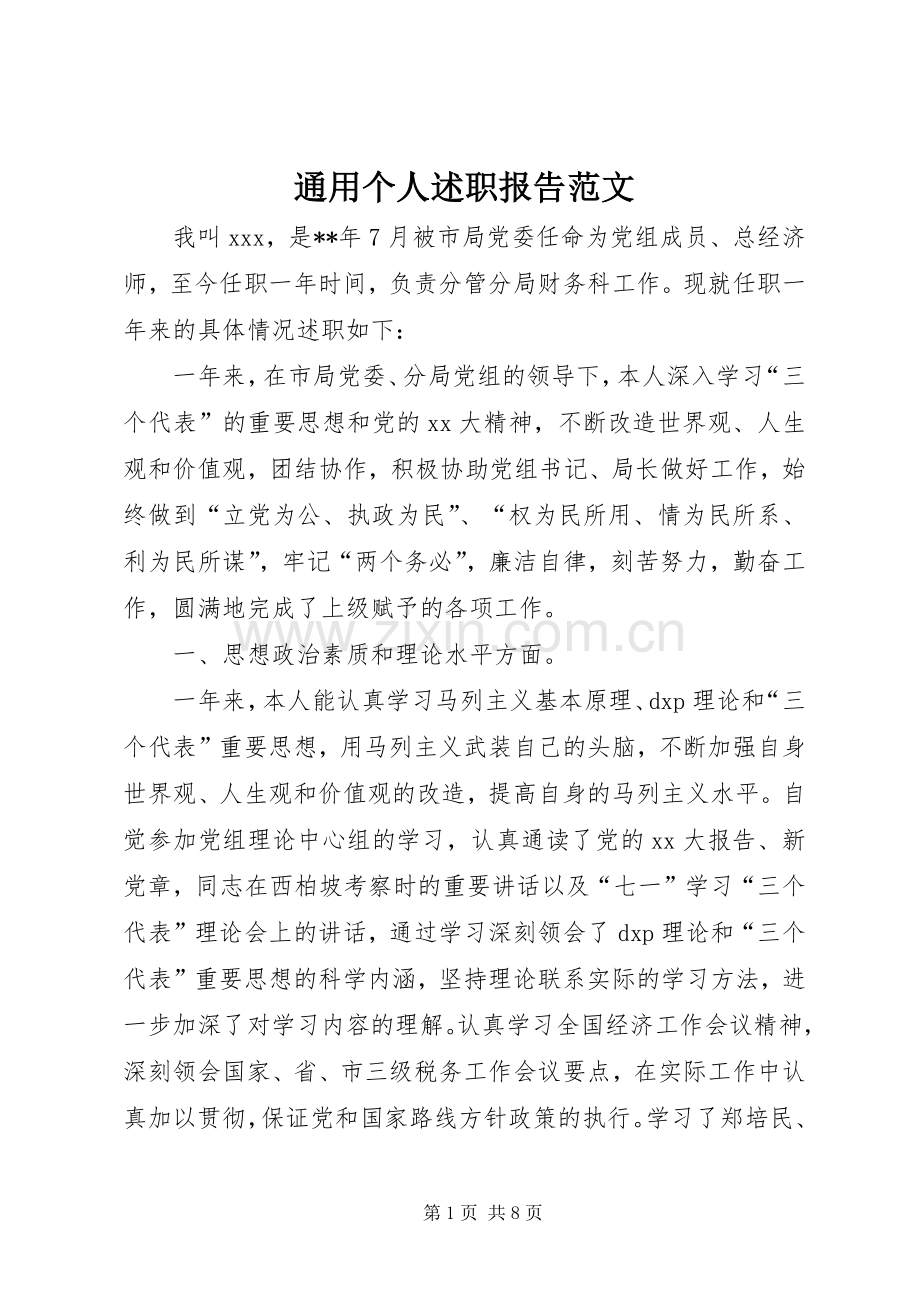 通用个人述职报告范文.docx_第1页