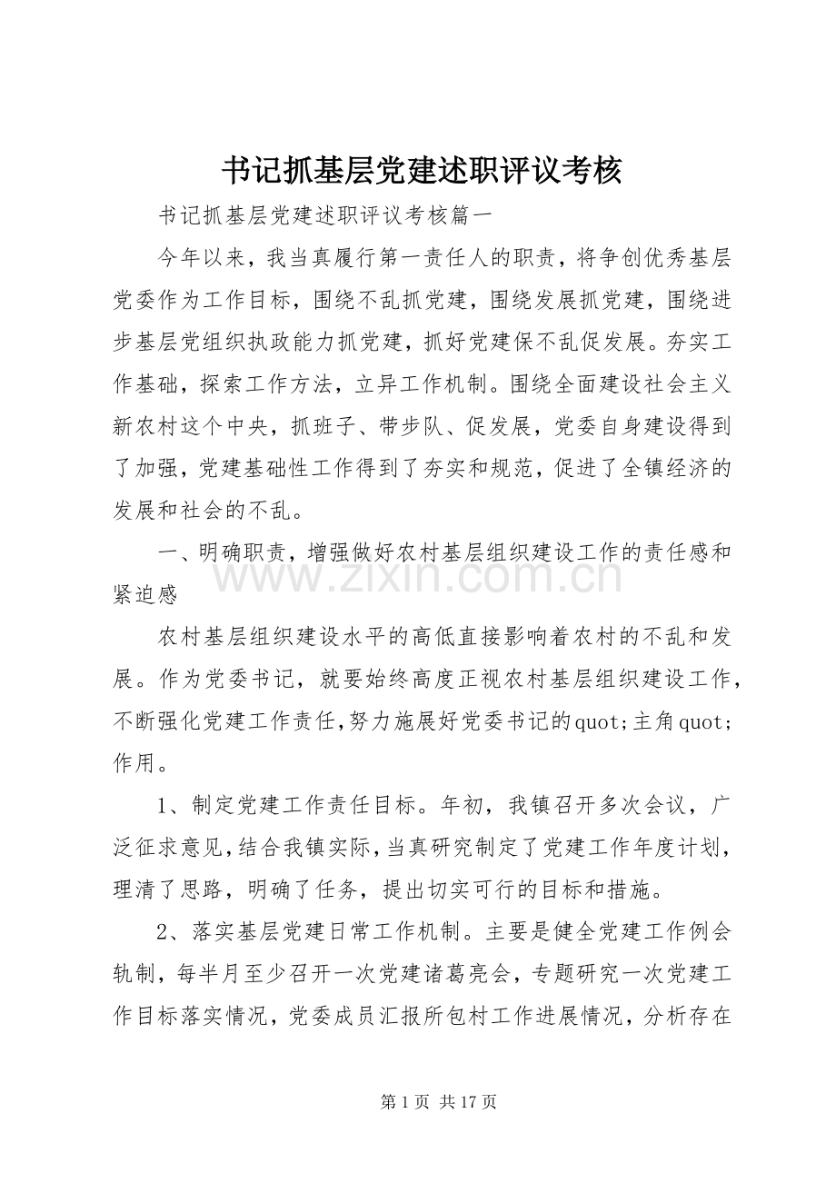 书记抓基层党建述职评议考核.docx_第1页